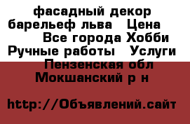 фасадный декор барельеф льва › Цена ­ 3 000 - Все города Хобби. Ручные работы » Услуги   . Пензенская обл.,Мокшанский р-н